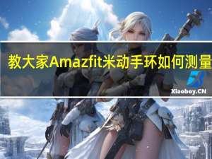 教大家Amazfit米动手环如何测量心率