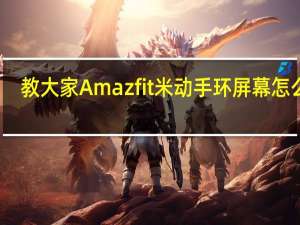 教大家Amazfit米动手环屏幕怎么样