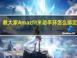 教大家Amazfit米动手环怎么绑定手机