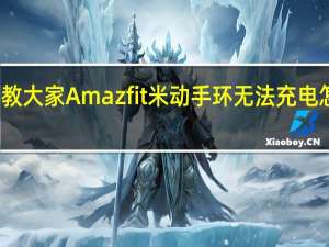 教大家Amazfit米动手环无法充电怎么办
