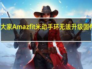 教大家Amazfit米动手环无法升级固件怎么办