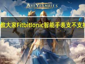 教大家FitbitIonic智能手表支不支持游泳