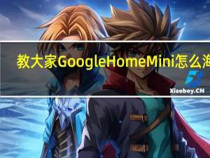 教大家GoogleHomeMini怎么海淘