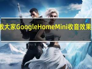 教大家GoogleHomeMini收音效果怎么样