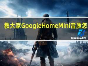 教大家GoogleHomeMini音质怎么样