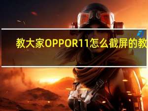 教大家OPPOR11怎么截屏的教程