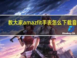 教大家amazfit手表怎么下载音乐