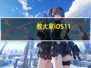 教大家iOS11.2正式版怎么升级