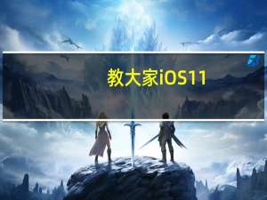 教大家iOS11.2 beta4怎么样