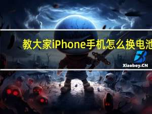 教大家iPhone手机怎么换电池