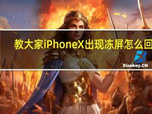 教大家iPhoneX出现冻屏怎么回事
