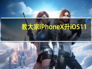 教大家iPhoneX升iOS11.2后人脸识别报错怎么办
