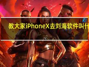 教大家iPhoneX去刘海软件叫什么
