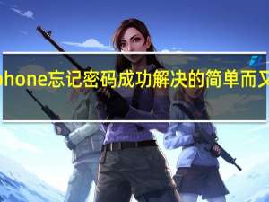 教大家iphone忘记密码成功解决的简单而又实用的新方法