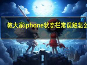 教大家iphone状态栏常误触怎么办