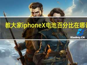 教大家iphoneX电池百分比在哪设置