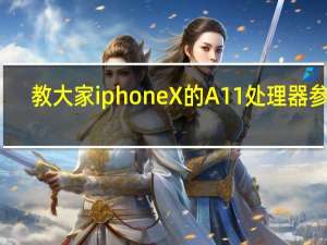 教大家iphoneX的A11处理器参数