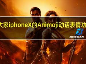 教大家iphoneX的Animoji动话表情功能怎么用