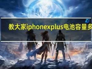 教大家iphonexplus电池容量多大