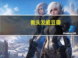 教头发威豆瓣（教头发威简介）