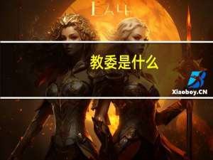 教委是什么