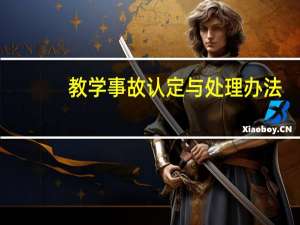 教学事故认定与处理办法