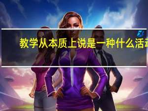 教学从本质上说是一种什么活动