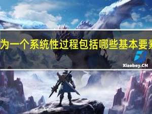 教学作为一个系统性过程包括哪些基本要素和活动过程