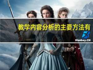 教学内容分析的主要方法有