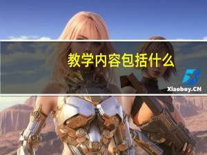 教学内容包括什么