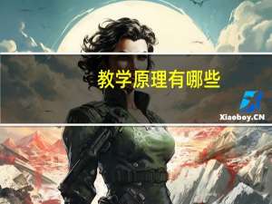 教学原理有哪些