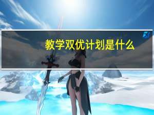 教学双优计划是什么