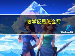 教学反思怎么写