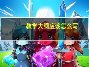 教学大纲应该怎么写（教学大纲简介）
