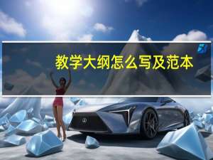 教学大纲怎么写及范本（教学大纲怎么写）