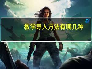 教学导入方法有哪几种