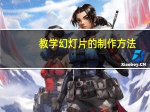 教学幻灯片的制作方法（学习制作幻灯片流程）
