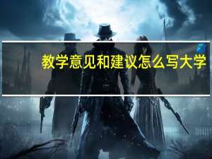 教学意见和建议怎么写大学