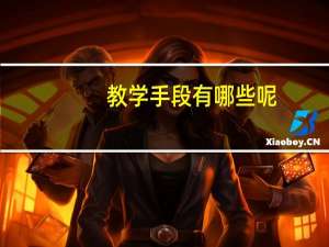 教学手段有哪些呢