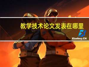 教学技术论文发表在哪里