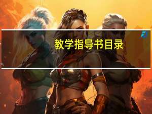教学指导书目录