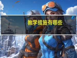 教学措施有哪些