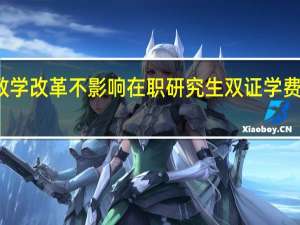 教学改革不影响在职研究生双证学费上涨吗