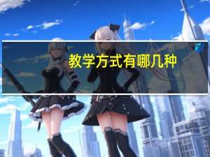 教学方式有哪几种