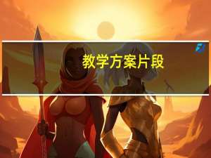教学方案片段（教学方案）