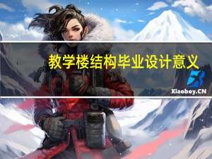 教学楼结构毕业设计意义