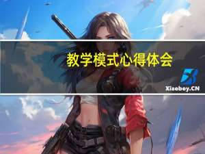 教学模式心得体会