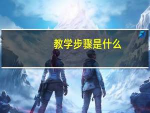 教学步骤是什么