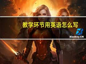 教学环节用英语怎么写
