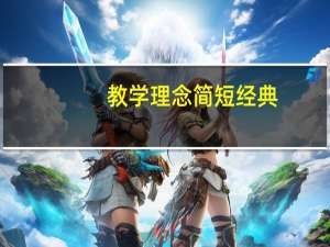 教学理念简短经典（教学理念有哪些）